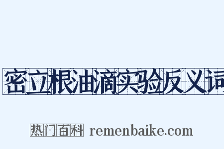 密立根油滴实验反义词是什么意思的图片
